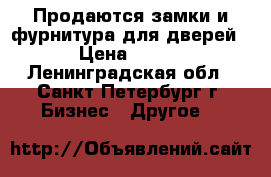 Продаются замки и фурнитура для дверей › Цена ­ 115 - Ленинградская обл., Санкт-Петербург г. Бизнес » Другое   